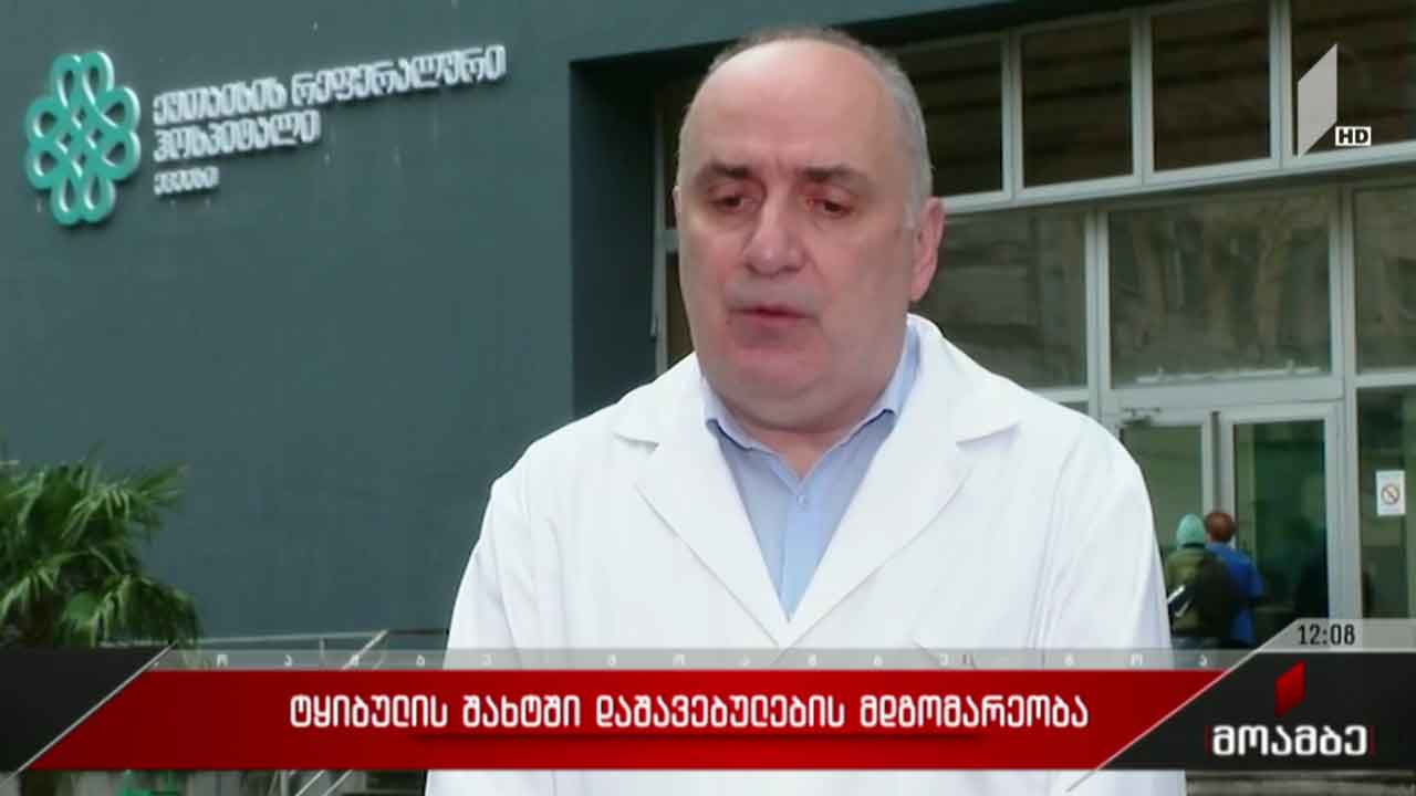 ტყიბულის შახტში დაშავებულის მდგომარეობა