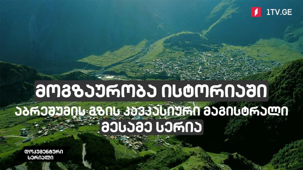დოკუმენტური სერიალი „მოგზაურობა ისტორიაში – აბრეშუმის გზის კავკასიური მაგისტრალი“ [მესამე სერია]