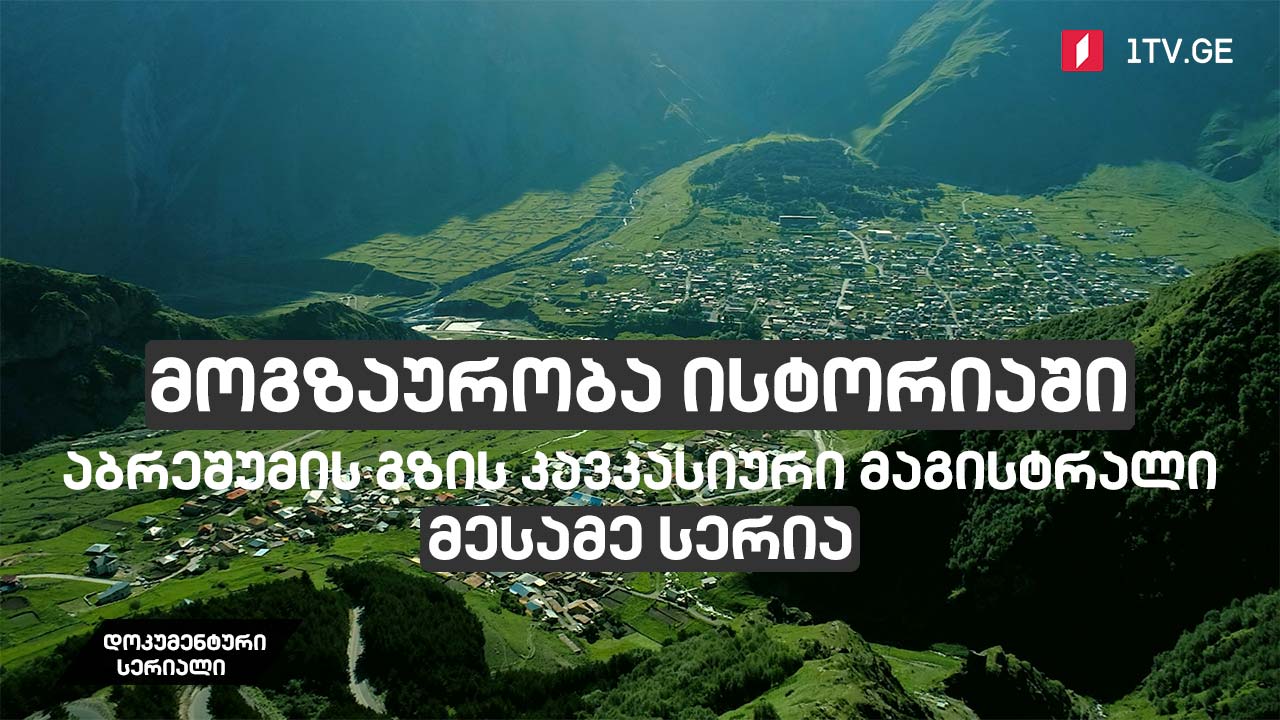 დოკუმენტური სერიალი „მოგზაურობა ისტორიაში - აბრეშუმის გზის კავკასიური მაგისტრალი“ [მესამე სერია]