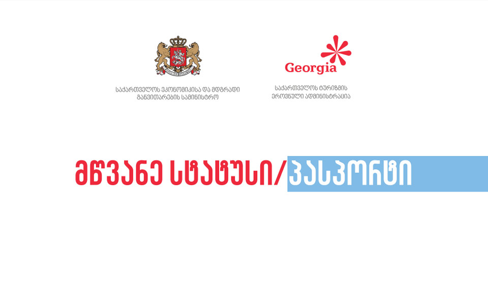 Администрация туризма Грузии публикует ответы на часто задаваемые вопросы о "зеленом паспорте"