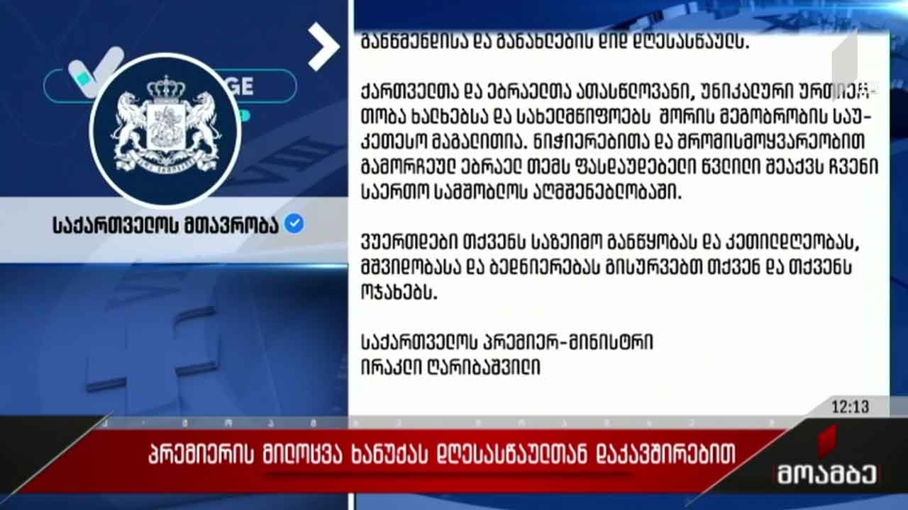 პრემიერი ებრაელ ხალხს ხანუქას დღესასწაულს ულოცავს