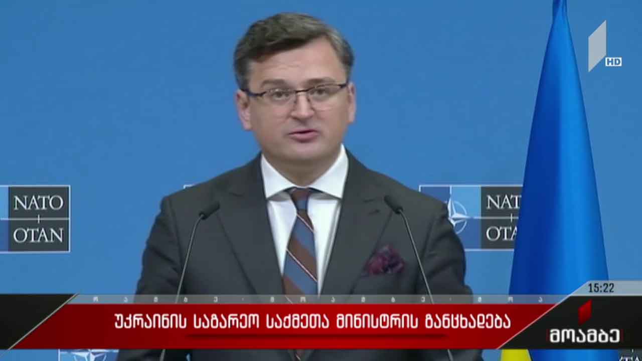 უკრაინის საგარეო საქმეთა მინისტრის განცხადება