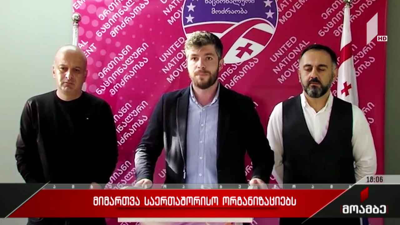 მიმართვა საერთაშორისო ორგანიზაციებს