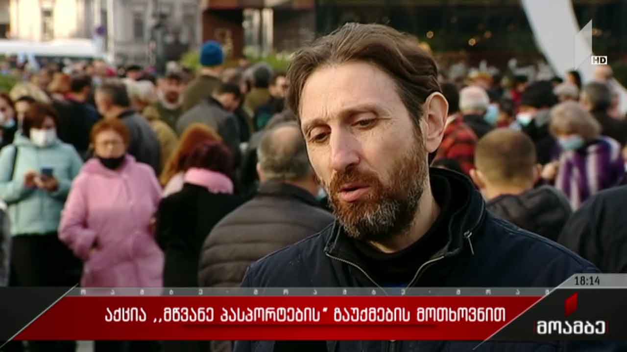 აქცია „მწვანე პასპორტების“ გაუქმების მოთხოვნით