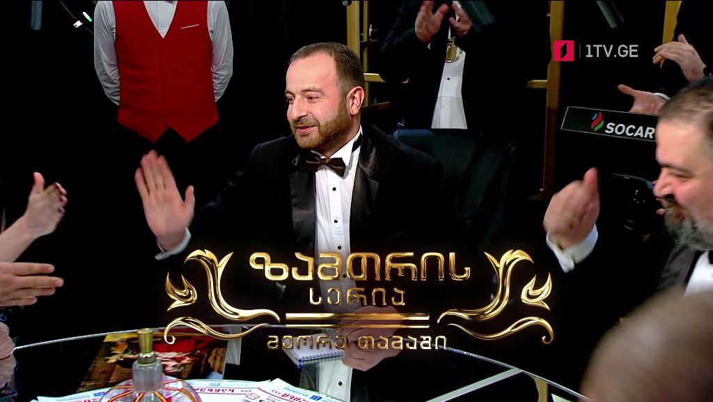„რა? სად? როდის?“ – ლაშა ბოჟაძის ექვსეული, 4 დეკემბერს, 22:00