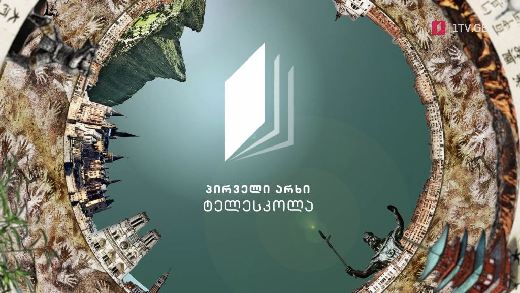 ისწავლე ტელესკოლაზე – აღმოაჩინე სამყარო
