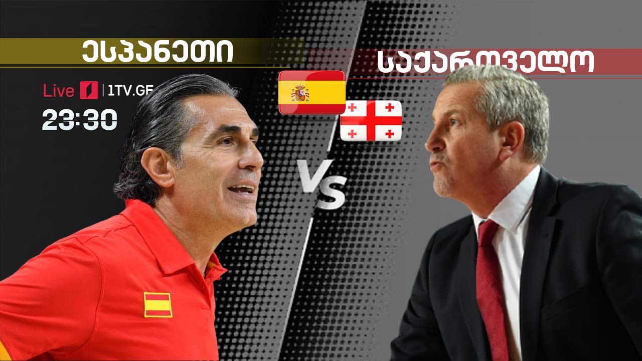 ესპანელთა მწვრთნელი - საქართველოს ევროპაში საუკეთესო მაღლები ჰყავს, ესპანეთი-საქართველო პირველ არხზე [ვიდეო] #1TVSPORT