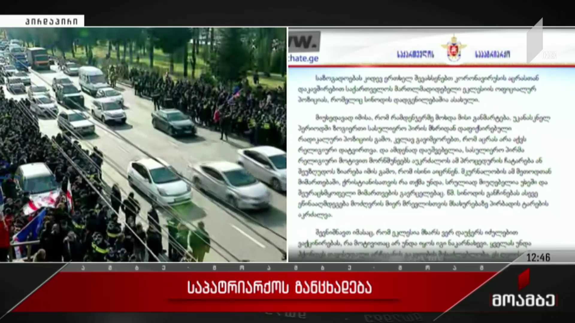 საპატრიარქოს განცხადება