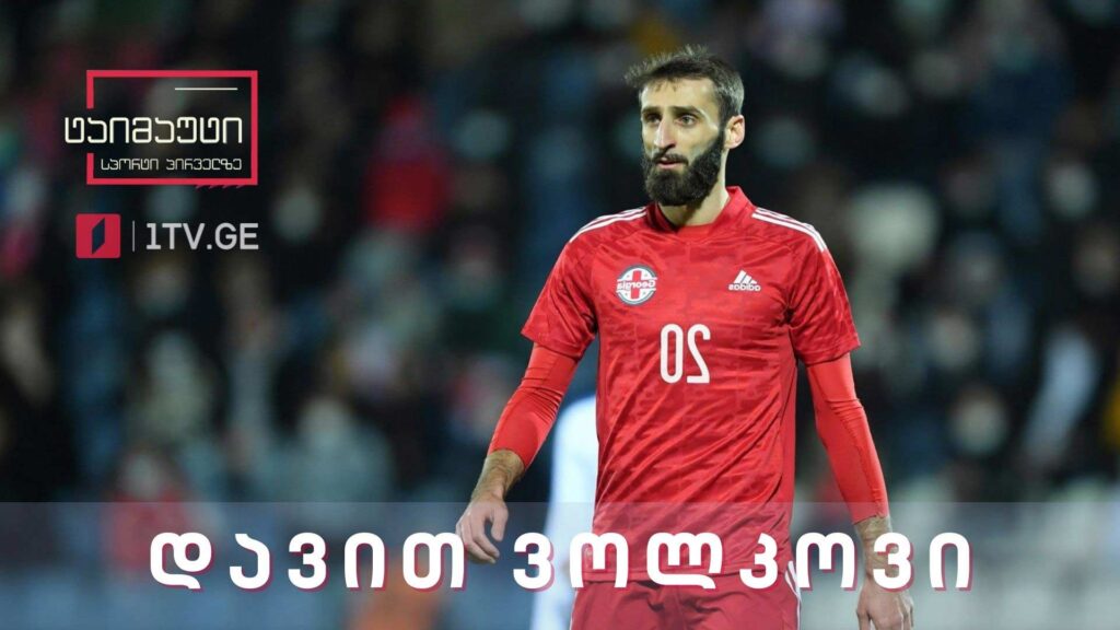 ექსკლუზიური ინტერვიუ დავით ვოლკოვთან #ტაიმაუტი