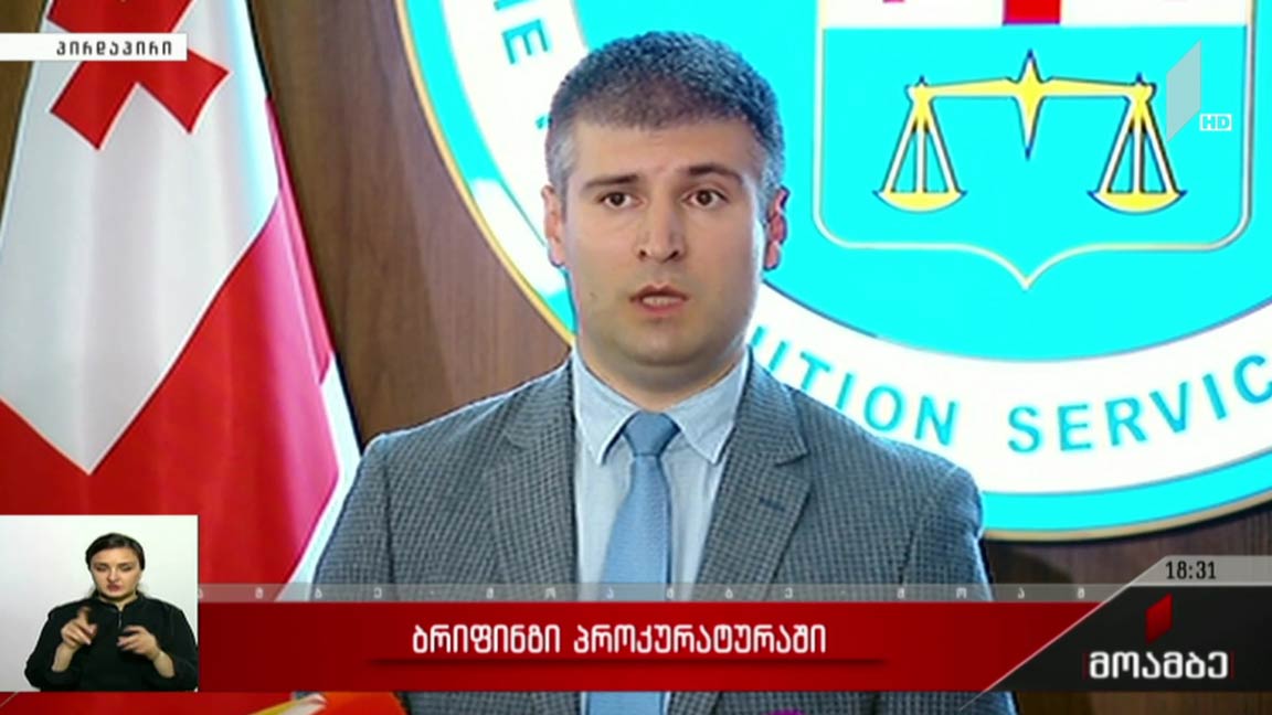 ბრიფინგი პროკურატურაში