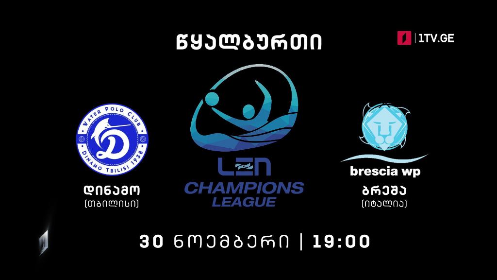 „დინამო თბილისი“ – „ბრეშა“. ევროპის ჩემპიონთა ლიგის ჯგუფური ეტაპის მატჩი წყალბურთში, 30 ნოემბერი, 19:00