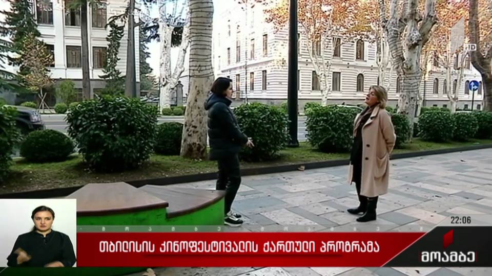თბილისის კონოფესტივალის ქართული პროგრამა
