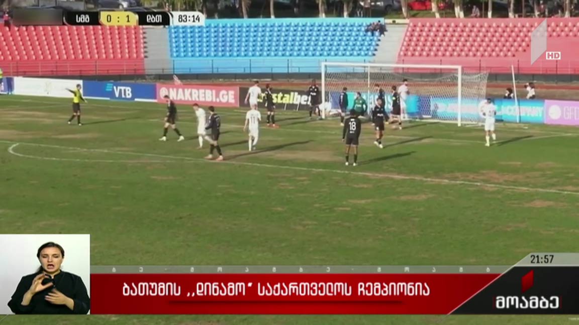 ბათუმის „დინამო“ საქართველოს ჩემპიონია