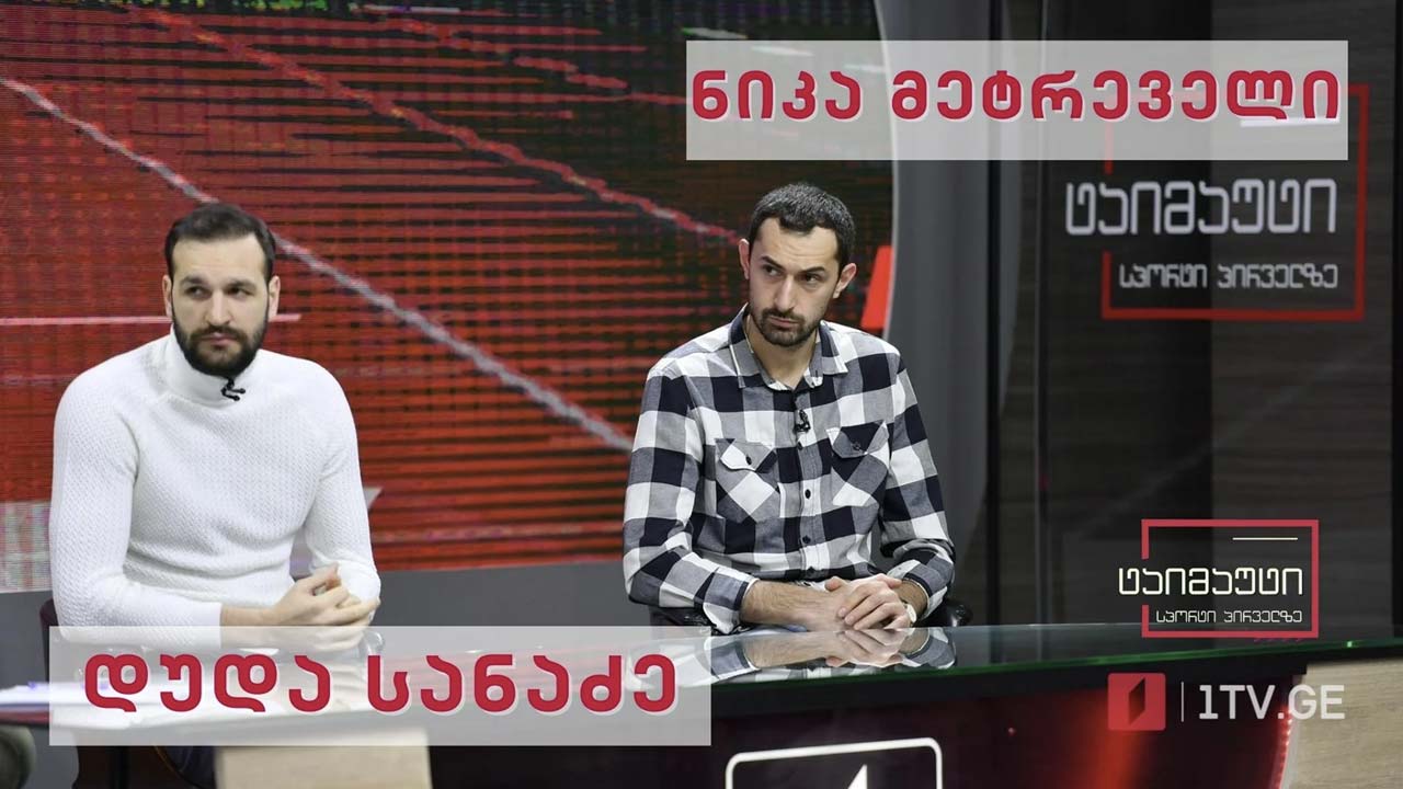 დუდა სანაძე და ნიკა მეტრეველი #ტაიმაუტი