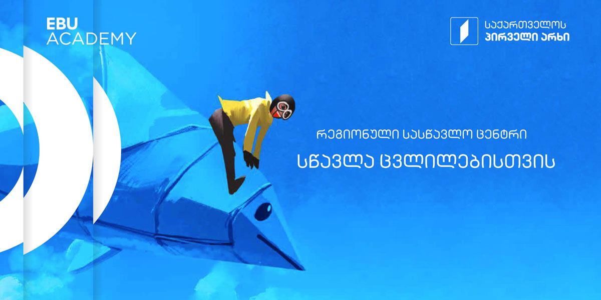 30 ნოემბრიდან 2 დეკემბრის ჩათვლით საზოგადოებრივი მაუწყებლის თანამშრომლებისთვის პოდკასტის თემაზე ტრენინგი ჩატარდება