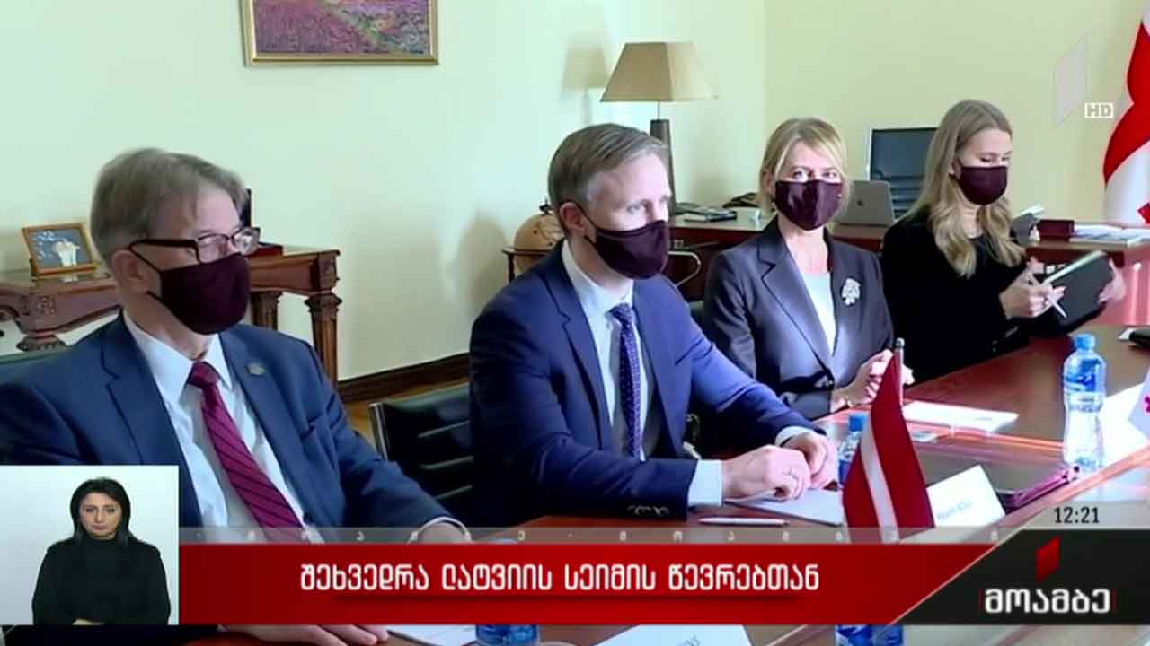 შეხვედრა ლატვიის სეიმის წევრებთან