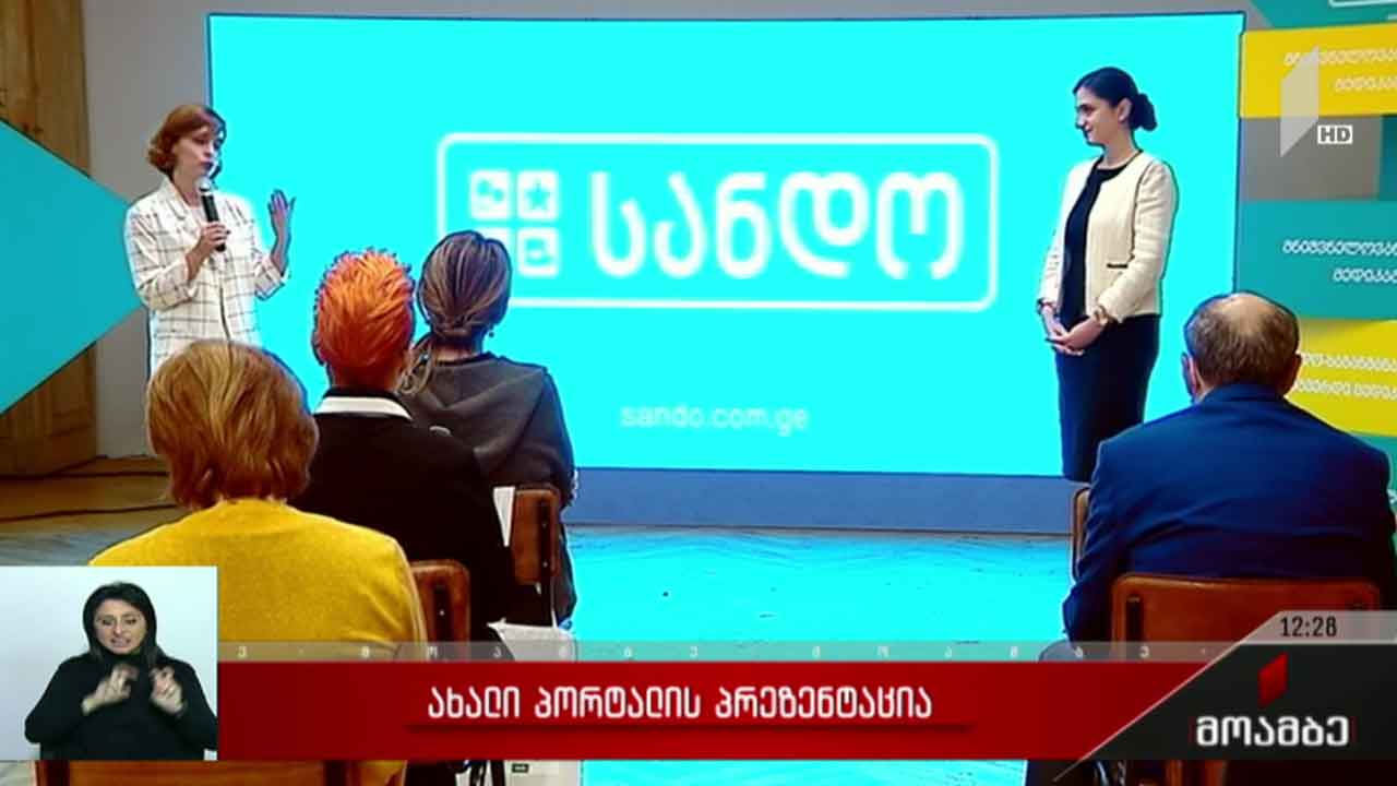 ახალი პორტალის პრეზენტაცია