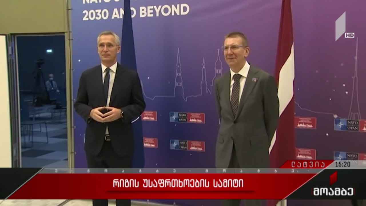 რიგის უსაფრთხოების სამიტი