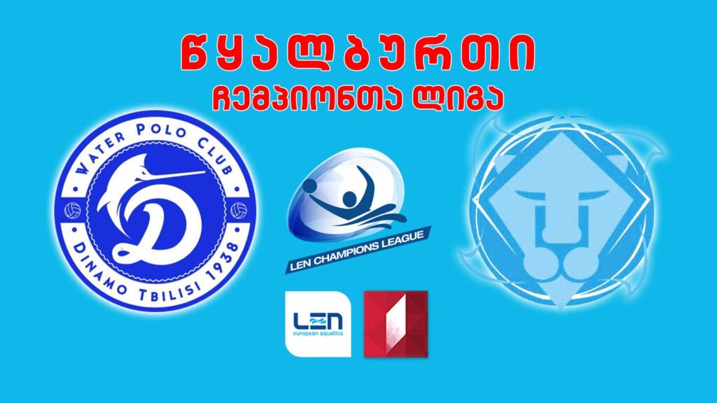 #წყალბურთი „დინამო თბილისი“ VS „ბრეშა“ #ჩემპიონთალიგა #LIVE