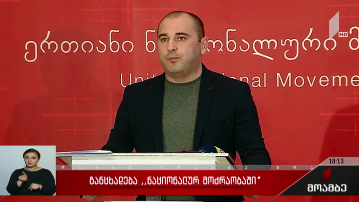 განცხადება „ნაციონალური მოძრაობაში“