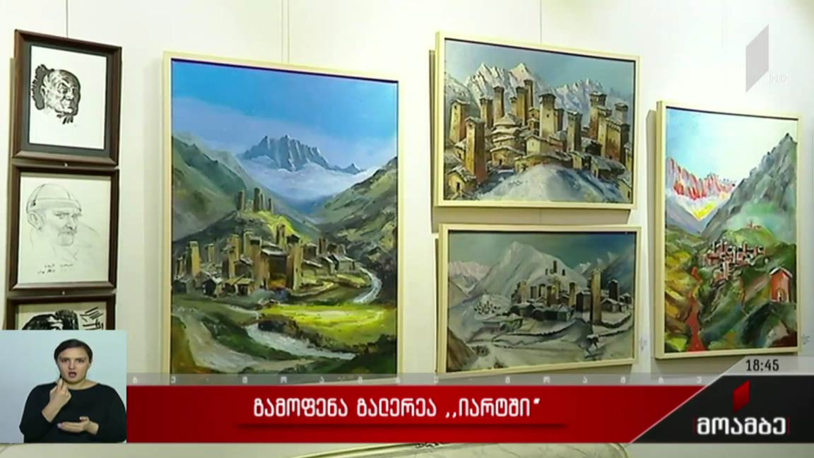 გამოფენა გალერეა „იარტში“    