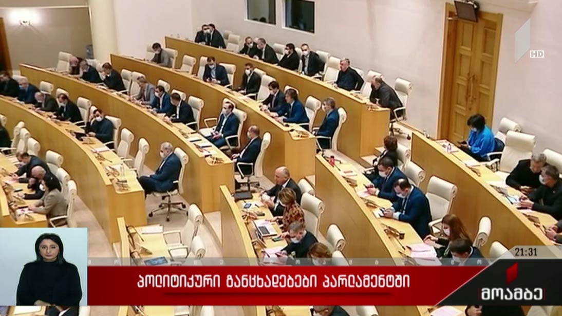 პოლიტიკური განცხადებები პარლამენტში 