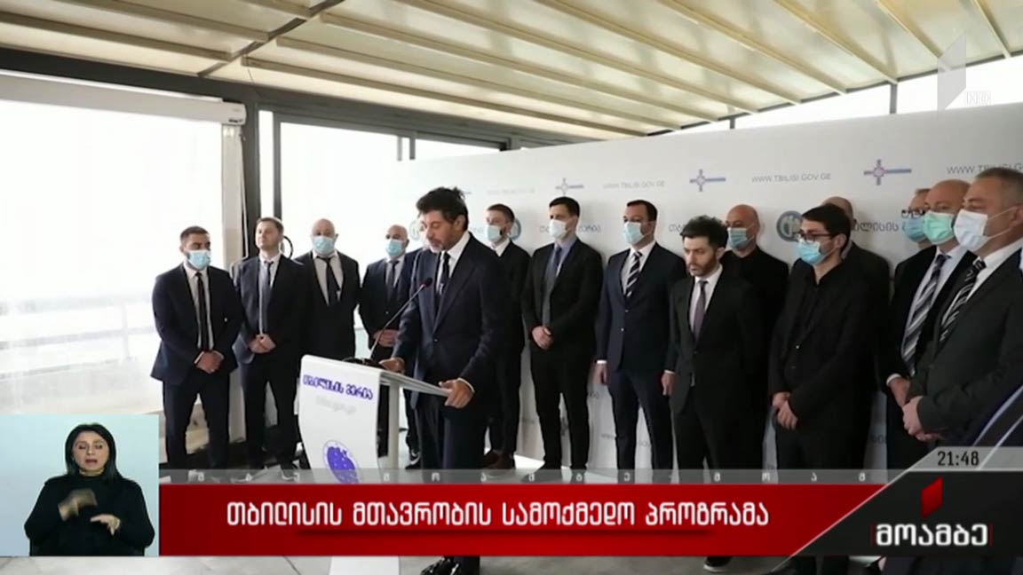 თბილისის მთავრობის სამოქმედო პროგრამა 