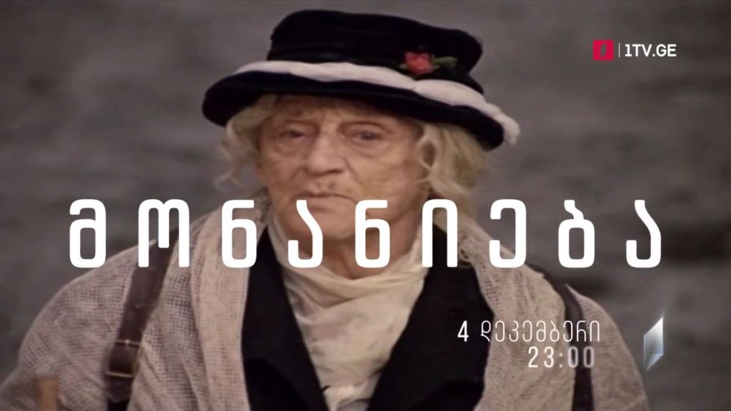 „მონანიება“ (U) – 4 დეკემბერს, 23:00
