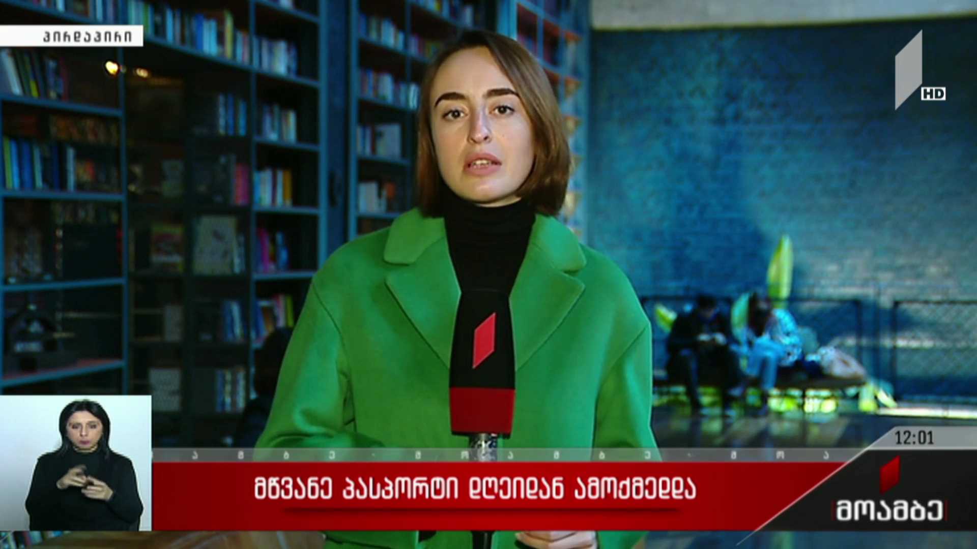 საქართველოში დღეიდან „მწვანე პასპორტი“ ამოქმედდა