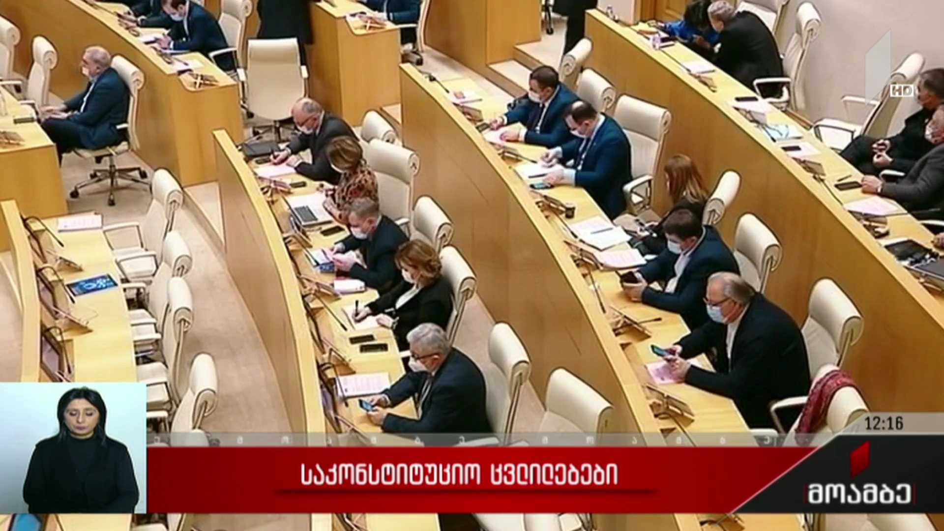 საკონსტიტუციო ცვლილებები
