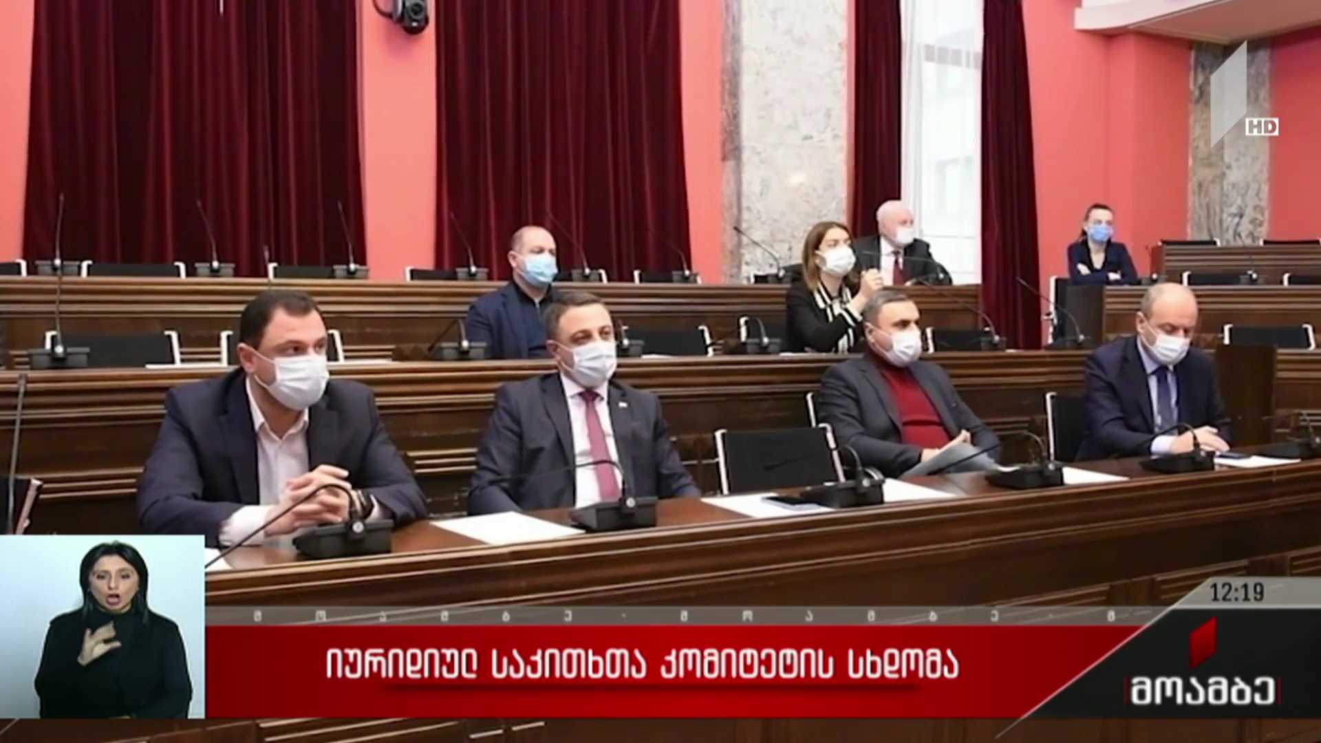 იურიდიულ საკითხთა კომიტეტის სხდომა