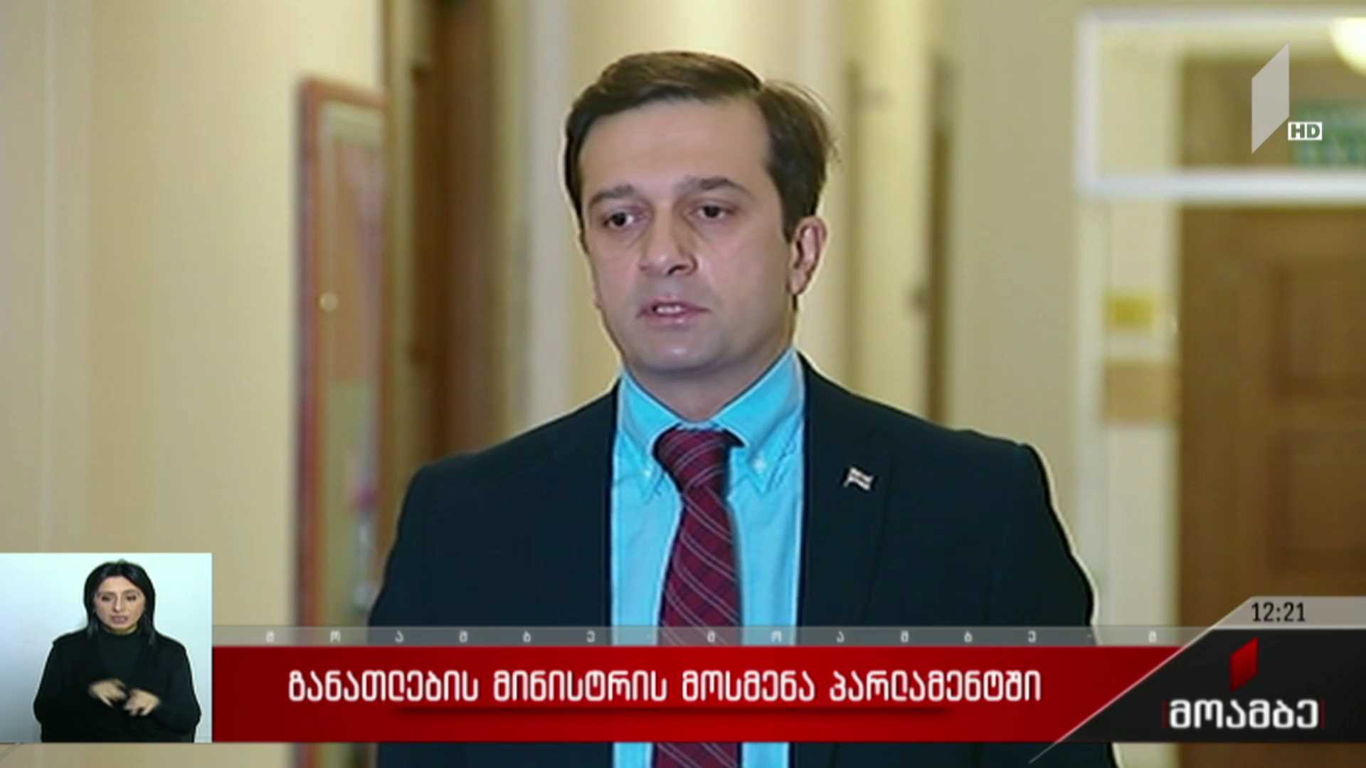 განათლების მინისტრის მოსმენა პარლამენტში