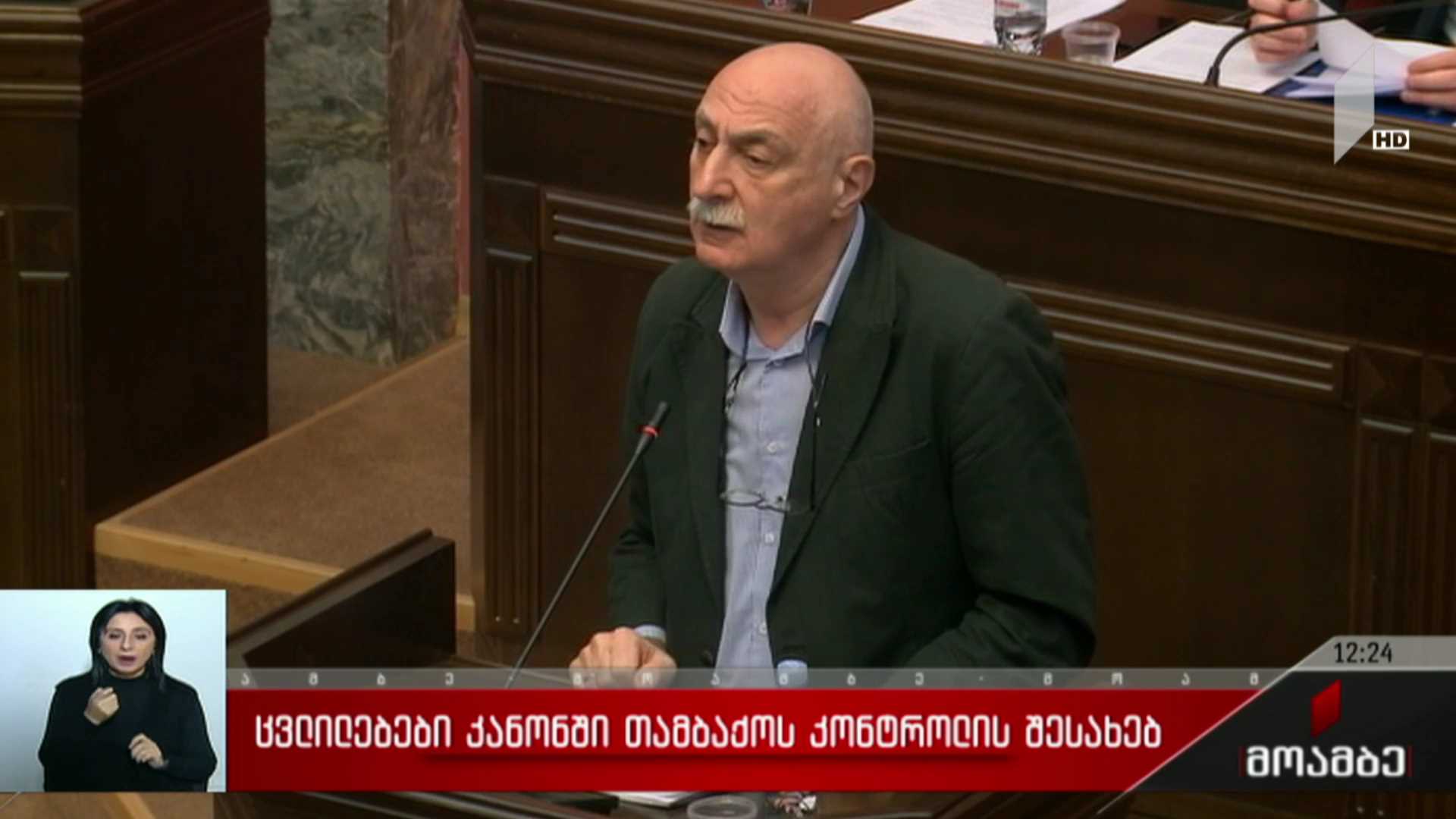 ცვლილებები კანონში თამბაქოს კონტროლის შესახებ