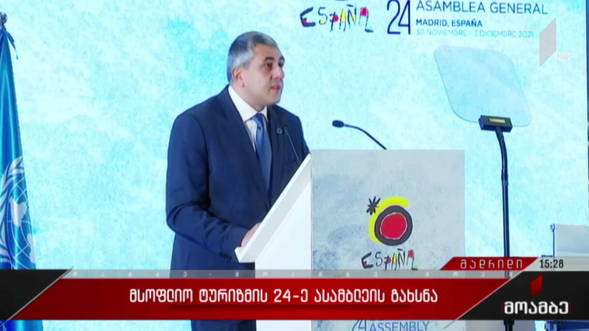 მსოფლიო ტურიზმის 24-ე ასამბლეის გახსნა