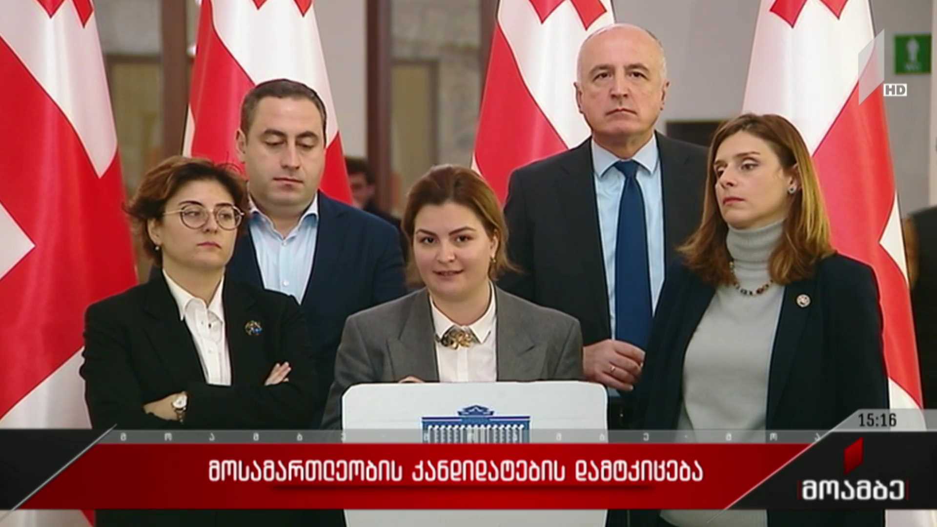 მოსამართლეობის კანდიდატების დამტკიცება