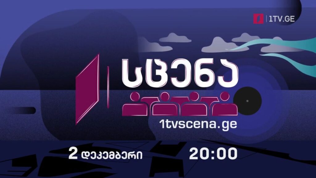 „პირველი არხი – სცენა“ – „ღამის სერენადების“ დასკვნითი კონცერტი, 2 დეკემბერს, 20:00