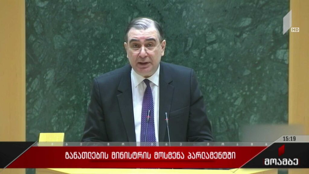 განათლების მინისტრის მოსმენა პარლამენტში