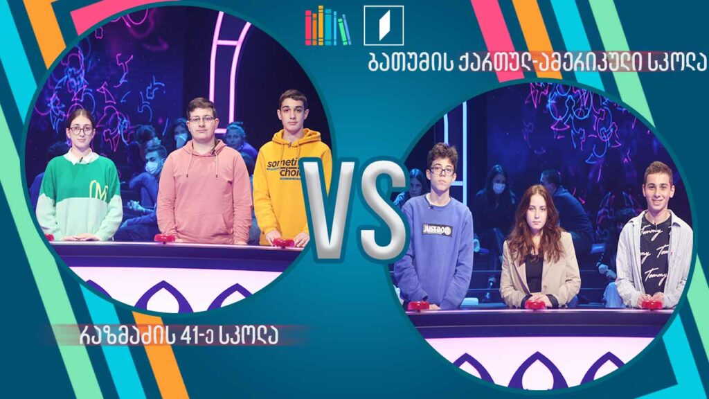 #წიგნებისთარო ანდრია რაზმაძის სახელობის 41-ე სკოლა VS ბათუმის ქართულ-ამერიკული სკოლა