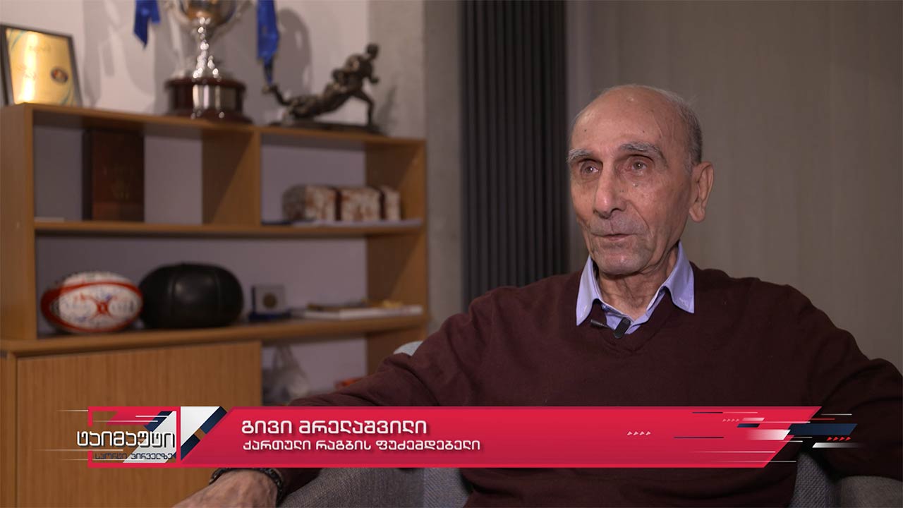 ინტერვიუ ქართული რაგბის ფუძემდებელ გივი მრელაშვილთან - საქართველოს რაგბის კავშირი 60 წლისაა