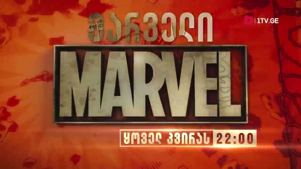 MARVEL-ის ფილმები საქართველოს პირველ არხზე, ყოველ კვირას, 22:00