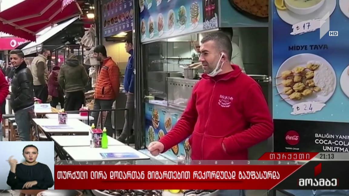 თურქული ლირა დოლართან მიმართებით რეკორდულად გაუფასურდა