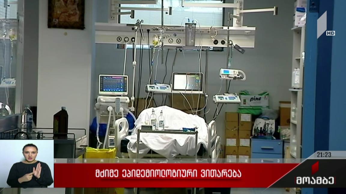 მძიმე ეპიდემიოლოგიური ვითარება