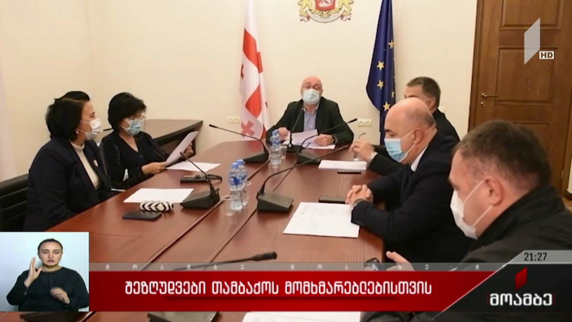 შეზღუდვები თამბაქოს მომხმარებლებისთვის