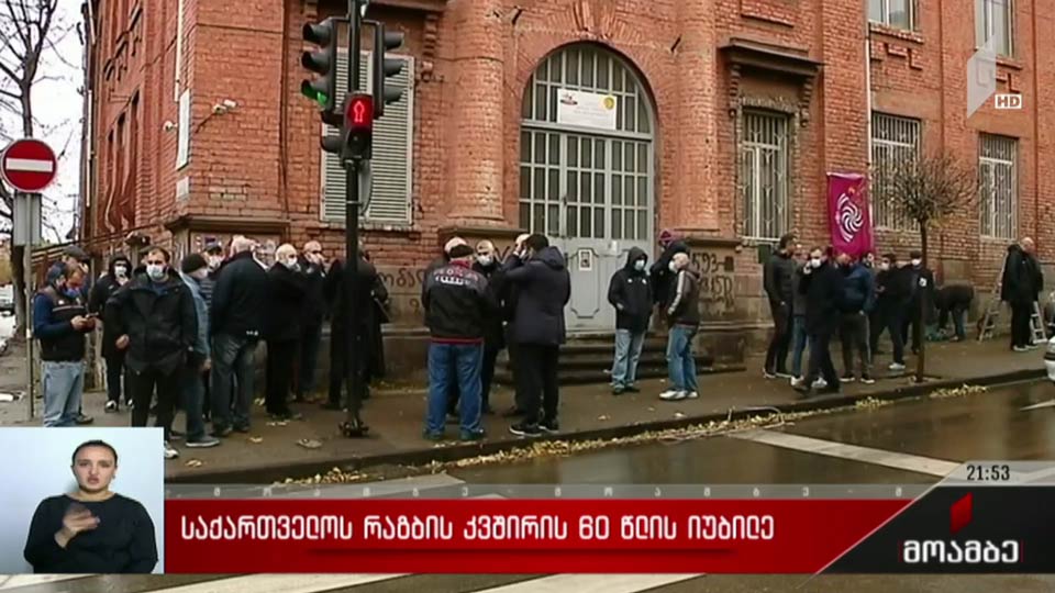 საქართველოს რაგბის კავშირის 60 წლის იუბილე