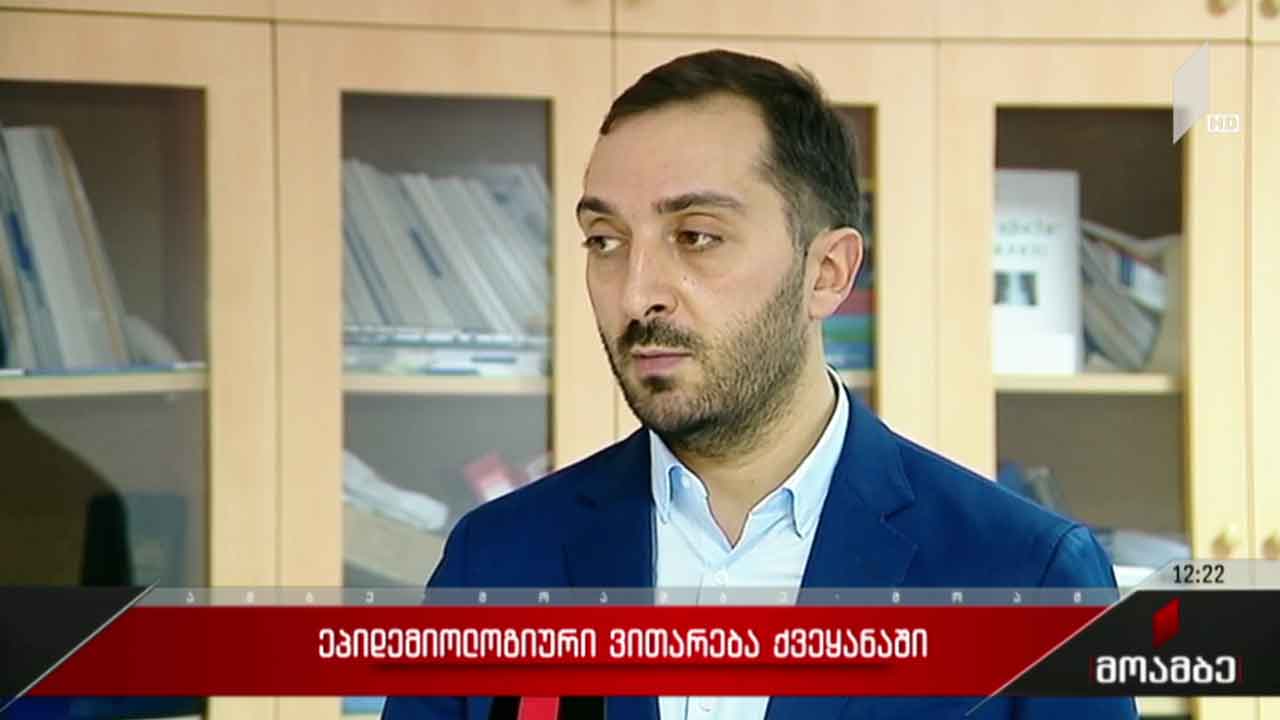 რთული ეპიდემიოლოგიური ვითარება საქართველოში