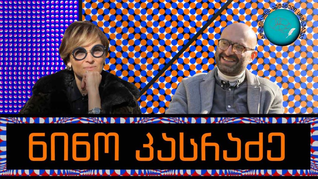 ნინო კასრაძე და „გორგილაძის აუტანელი სიმსუბუქე“