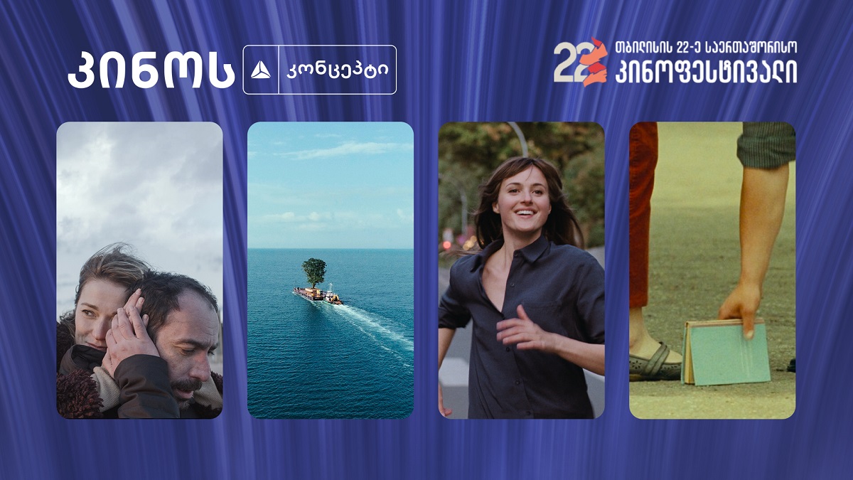 #სახლისკენ - თბილისის 22-ე საერთაშორისო კინოფესტივალი