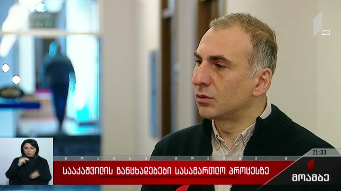 სააკაშვილის განცხადებები სასამართლო პროცესზე