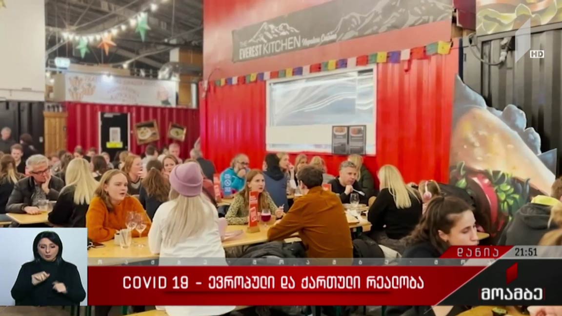 COVID 19 - ევროპული და ქართული რეალობა