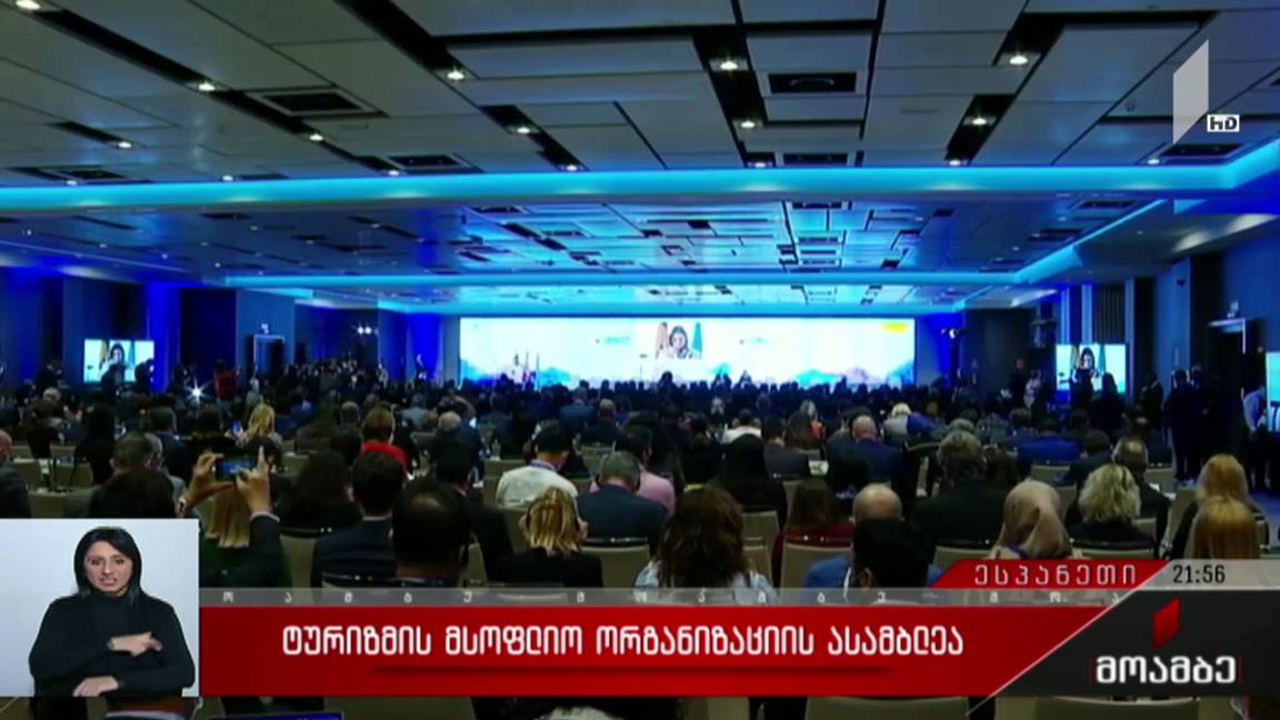 ტურიზმის მსოფლიო ორგანიზაციის ასამბლეა